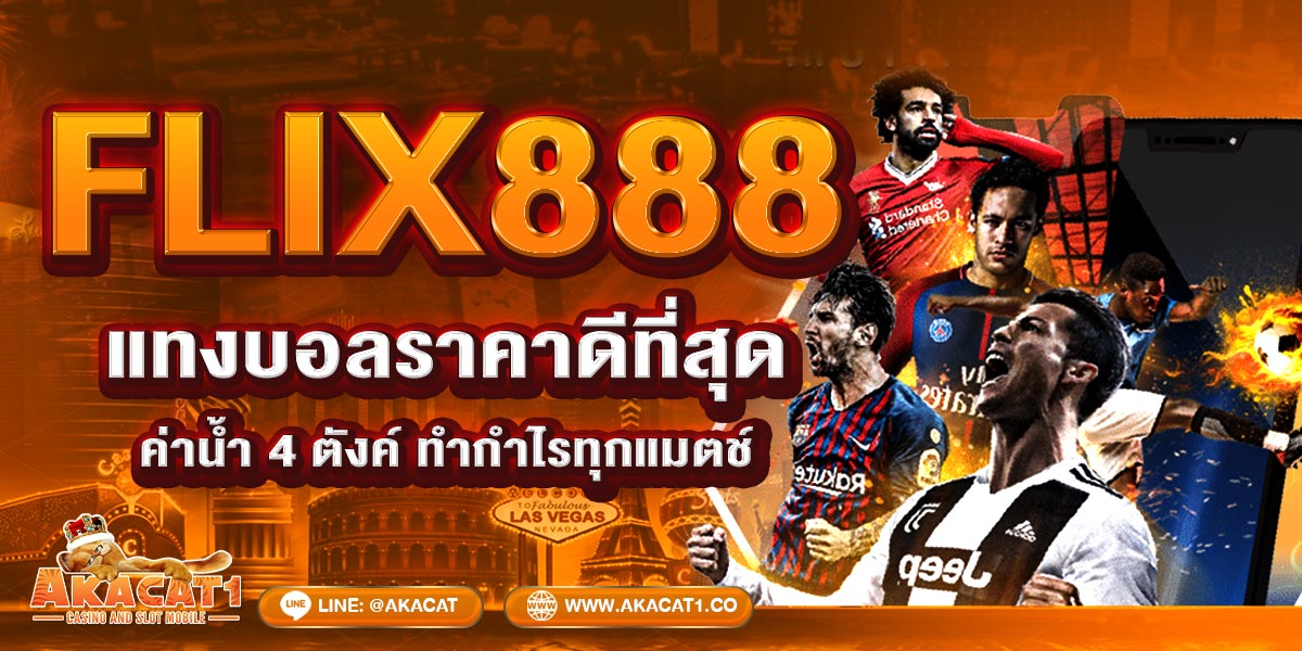 FLIX888 แทงบอลราคาดีที่สุด ค่าน้ำ 4 ตังค์ ทำกำไรทุกแมตช์