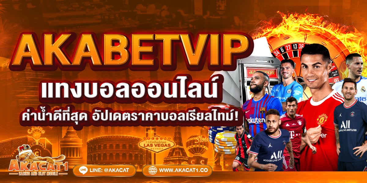 AKABETVIP แทงบอลออนไลน์ ค่าน้ำดีที่สุด อัปเดตราคาบอลเรียลไทม์!