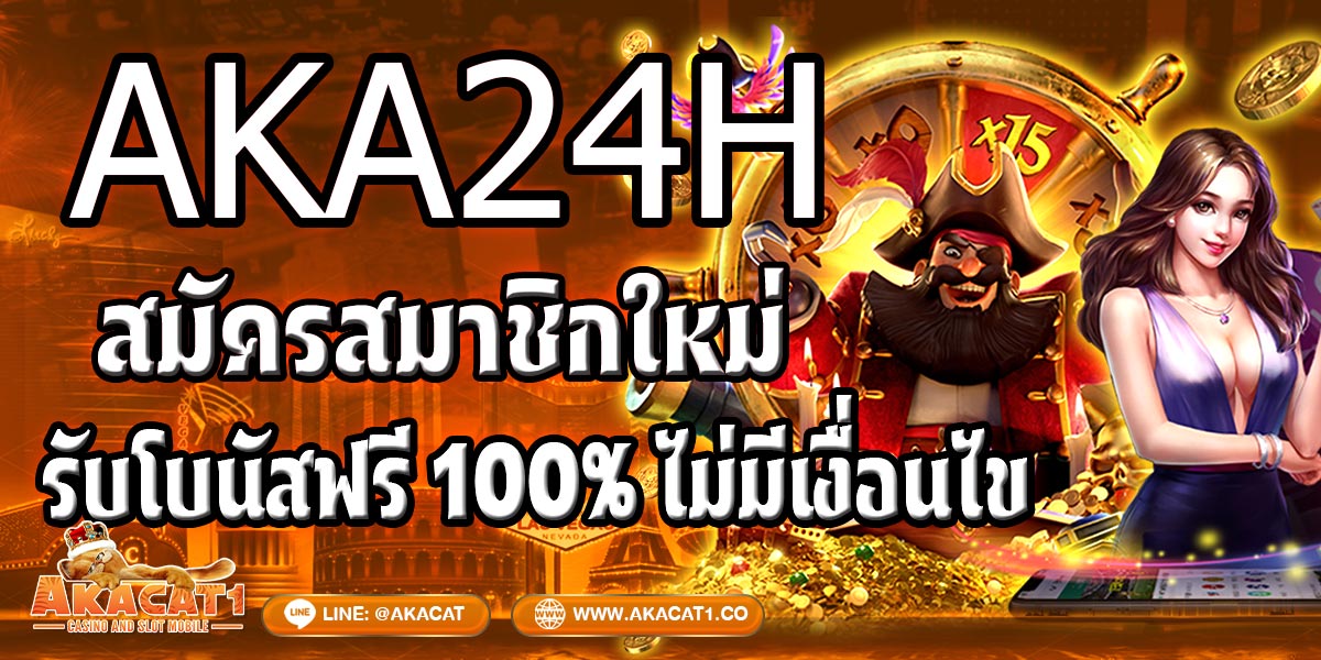 AKA24H สมัครสมาชิกใหม่รับโบนัสฟรี 100% ไม่มีเงื่อนไข