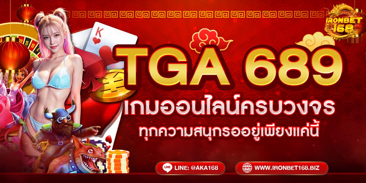 TGA689 สนุกไปกับเกมส์บาคาร่าและสล็อตฮิตที่สุดในปี 2025