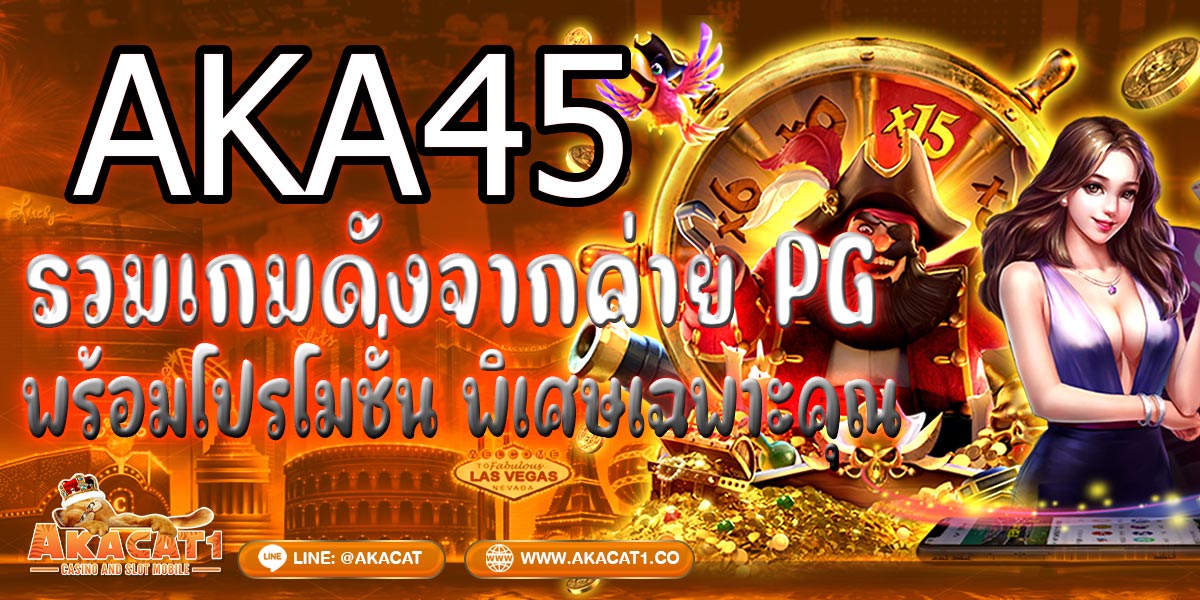 AKA45 รวมเกมดังจากค่าย PG พร้อมโปรโมชั่นพิเศษเฉพาะคุณ