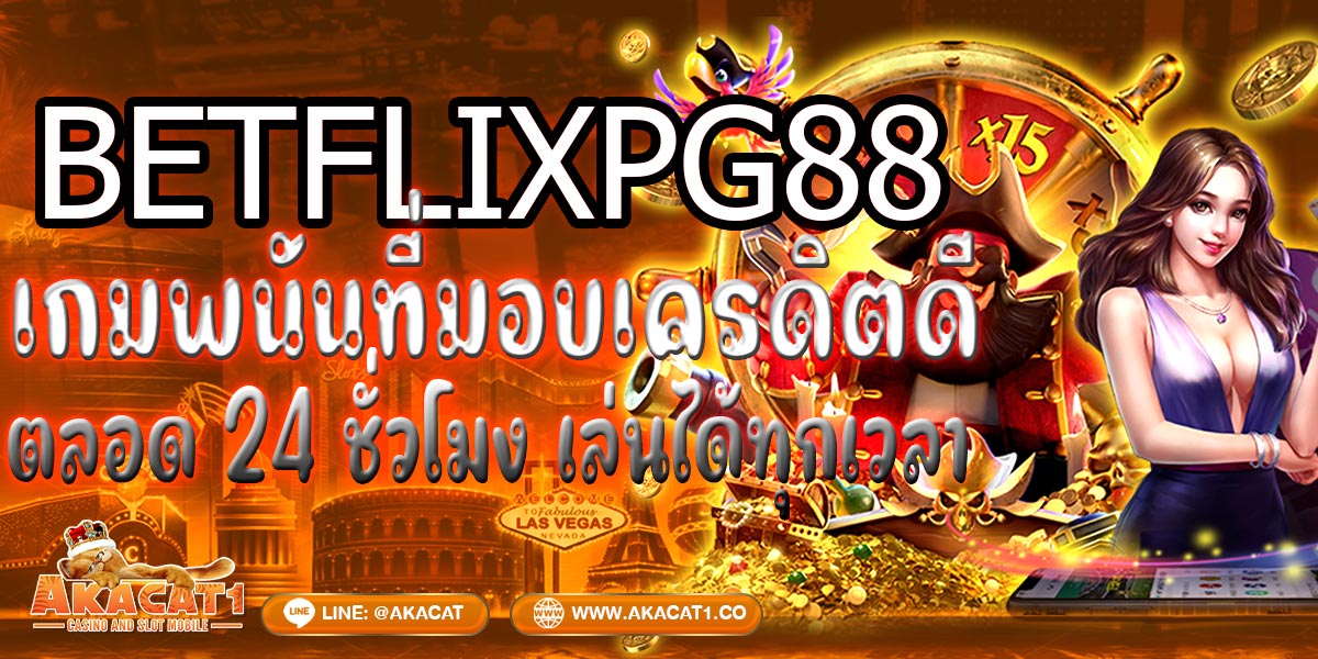 BETFLIXPG88 เกมส์พนันที่มอบเครดิตดีตลอด 24 ชั่วโมง เล่นได้ทุกเวลา!