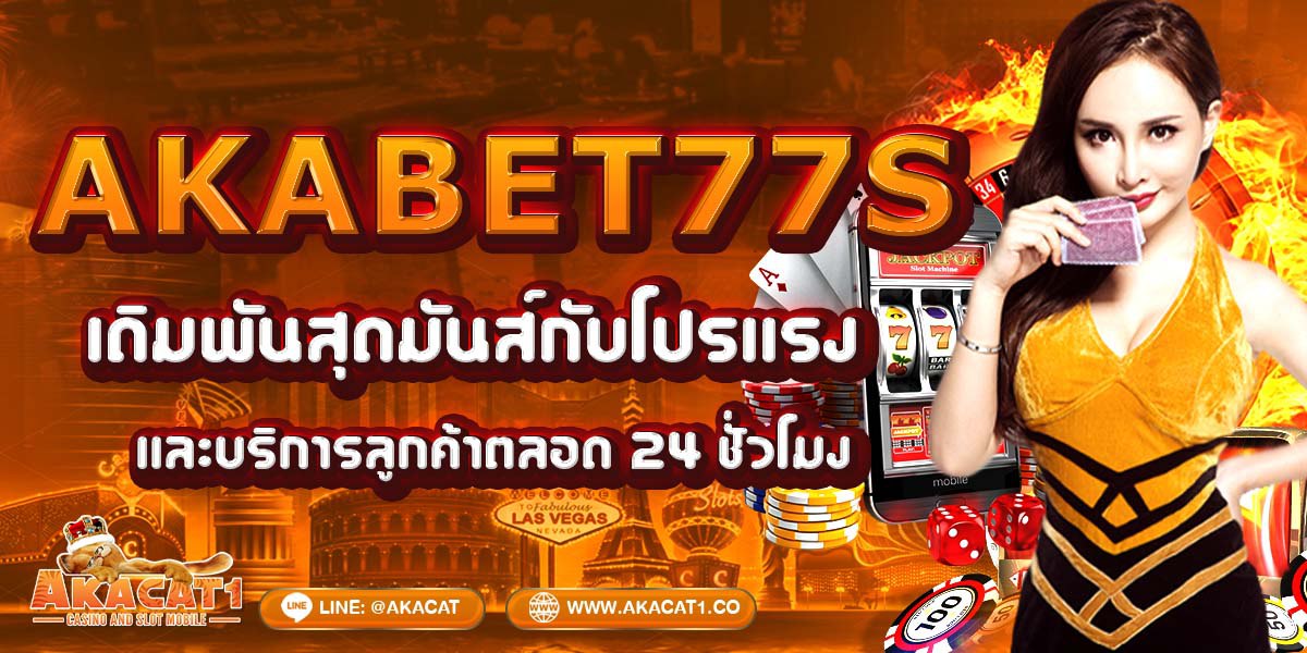 AKABET77s เดิมพันสุดมันส์กับโปรแรงและบริการลูกค้าตลอด 24 ชั่วโมง