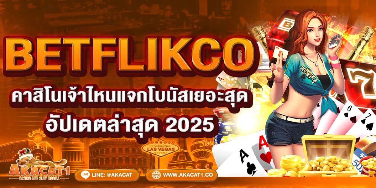 BETFLIKCO คาสิโนเจ้าไหนแจกโบนัสเยอะสุด? อัปเดตล่าสุด 2025