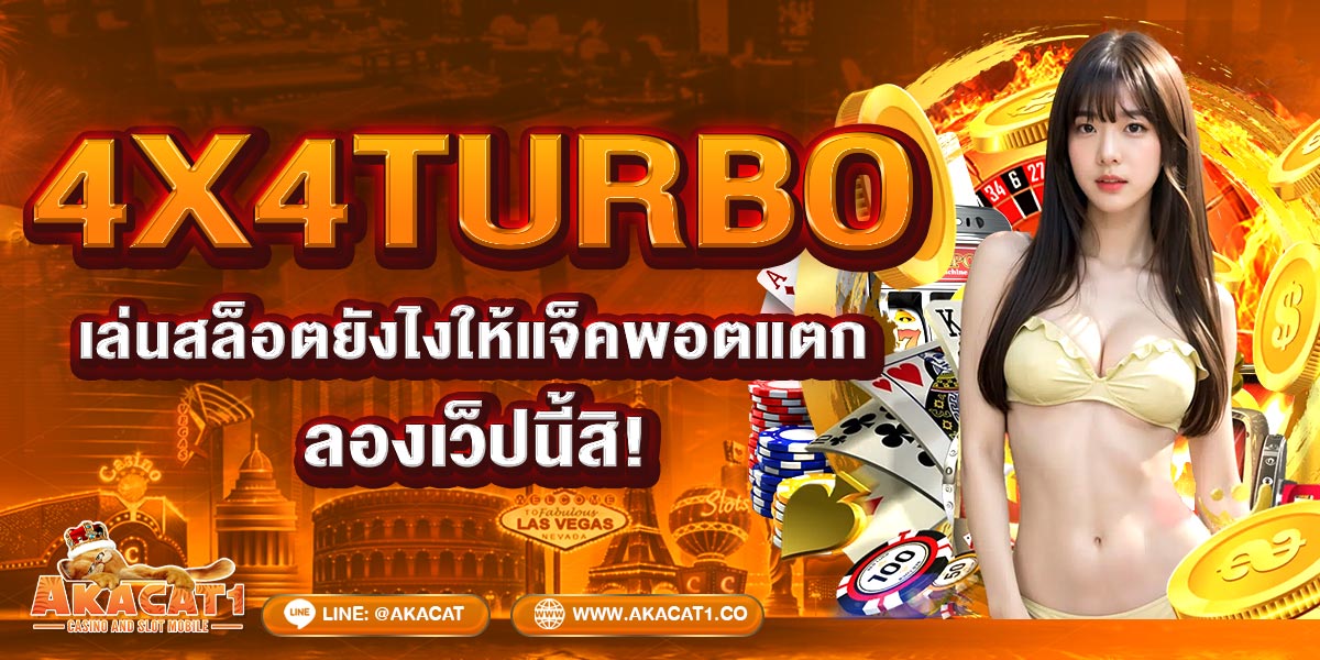 4x4TURBO เล่นสล็อตยังไงให้แจ็คพอตแตก? ลองเว็ปนี้สิ!