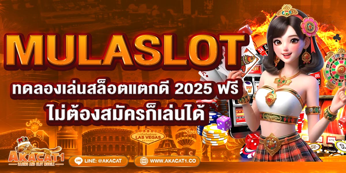 MULASLOT ทดลองเล่นสล็อตแตกดี 2025 ฟรี! ไม่ต้องสมัครก็เล่นได้