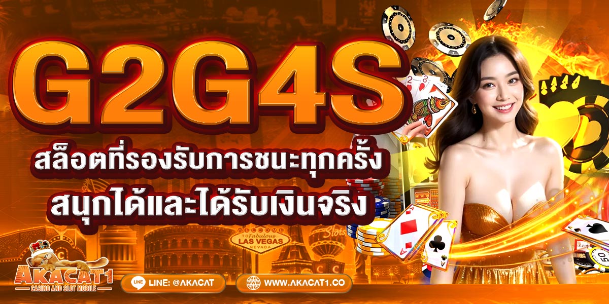 G2G4S สล็อตที่รองรับการชนะทุกครั้ง! สนุกได้และได้รับเงินจริง