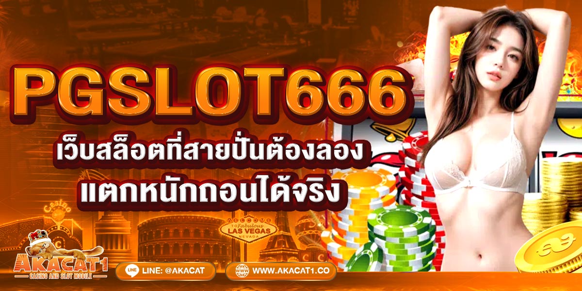 PGSLOT666 เว็บสล็อตที่สายปั่นต้องลอง แตกหนัก ถอนได้จริง