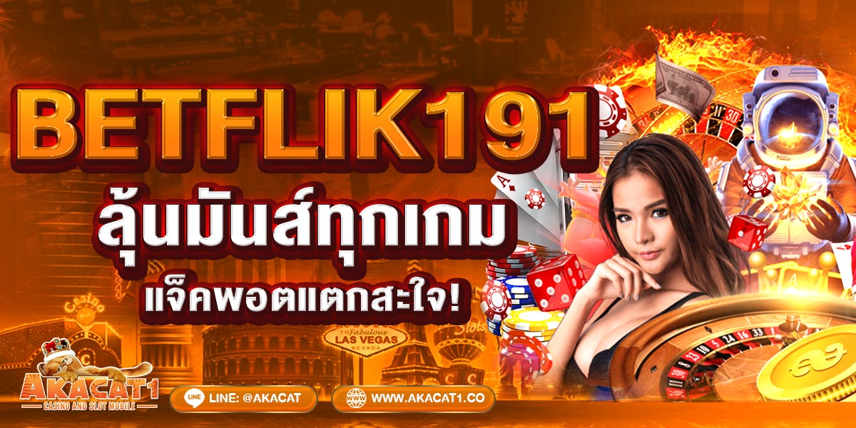 BETFLIK191 ลุ้นมันส์ทุกเกม แจ็คพอตแตกสะใจ!