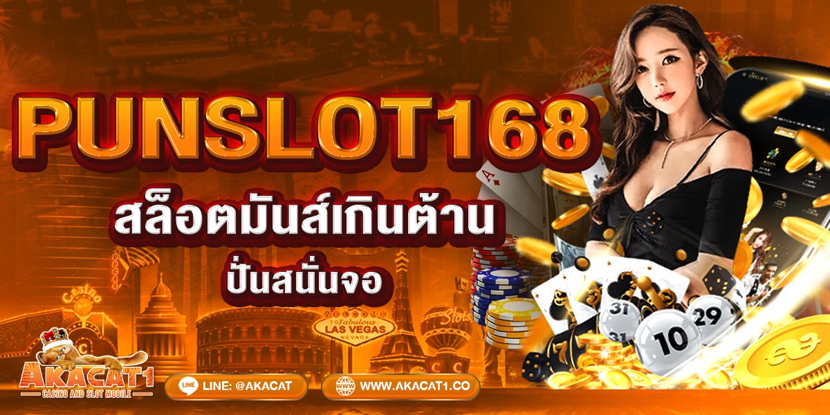 PUNSLOT168 สล็อตมันส์เกินต้าน ปั่นสนั่นจอ