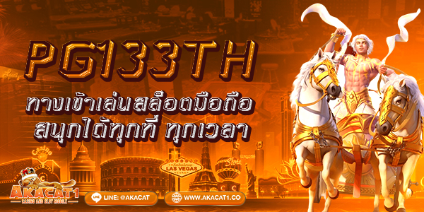 PG133TH ทางเข้าเล่นสล็อตมือถือ สนุกได้ทุกที่ ทุกเวลา