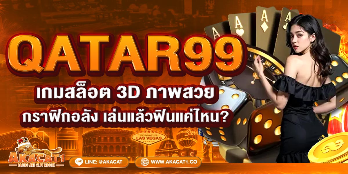 QATAR99 เกมสล็อต 3D ภาพสวย กราฟิกอลัง เล่นแล้วฟินแค่ไหน?
