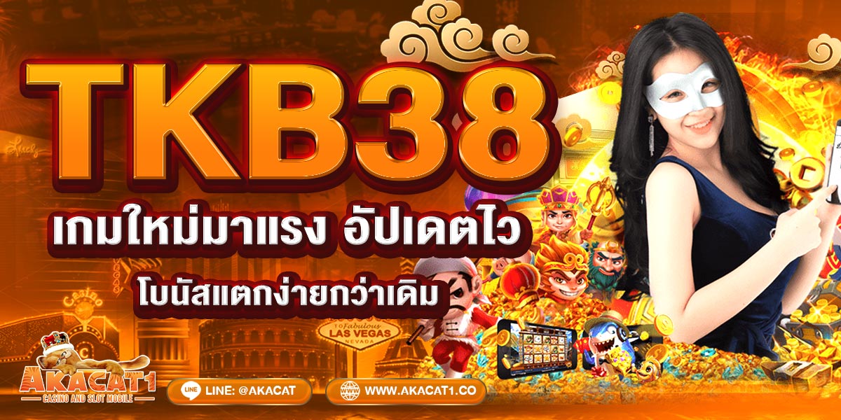 TKB38 เกมใหม่มาแรง อัปเดตไว โบนัสแตกง่ายกว่าเดิม