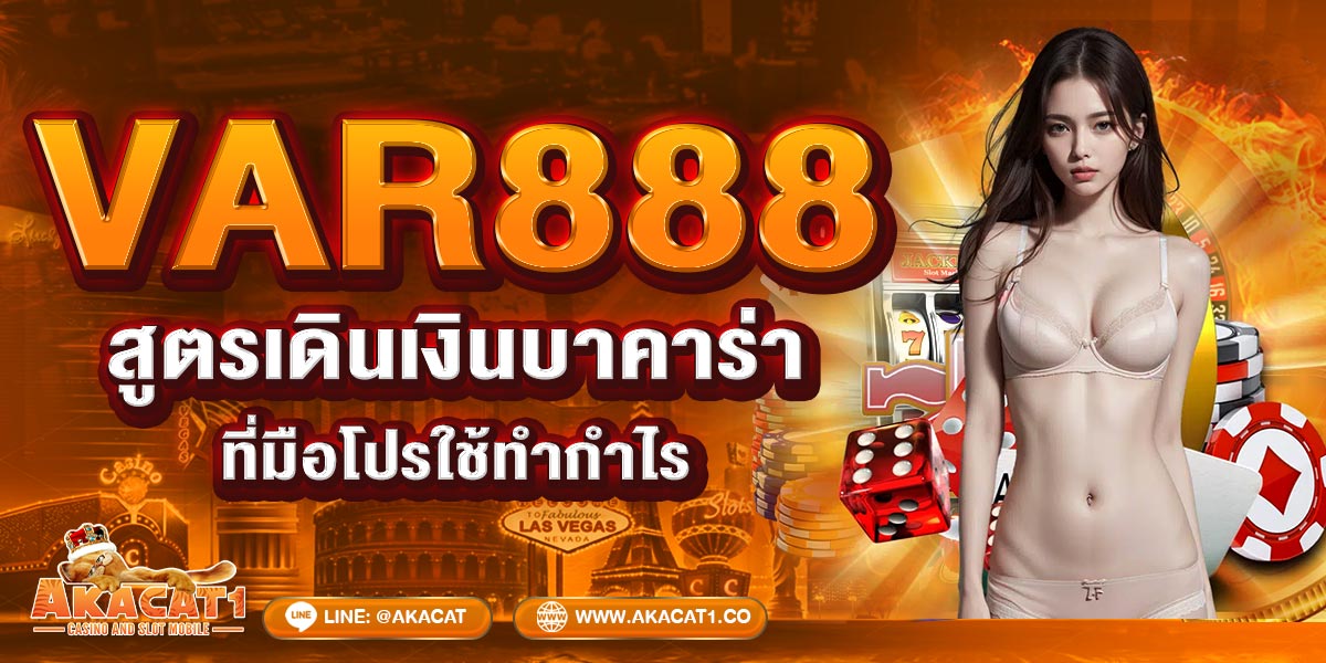 VAR888 สูตรเดินเงินบาคาร่า ที่มือโปรใช้ทำกำไร