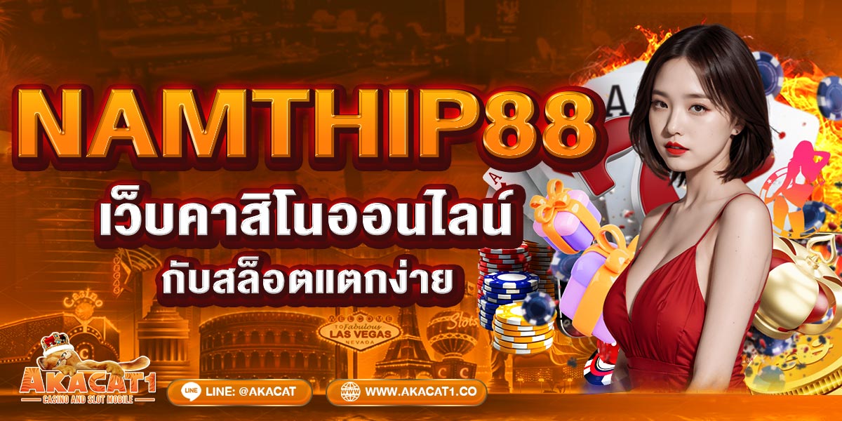 NAMthip88 เว็บคาสิโนออนไลน์กับสล็อตแตกง่าย