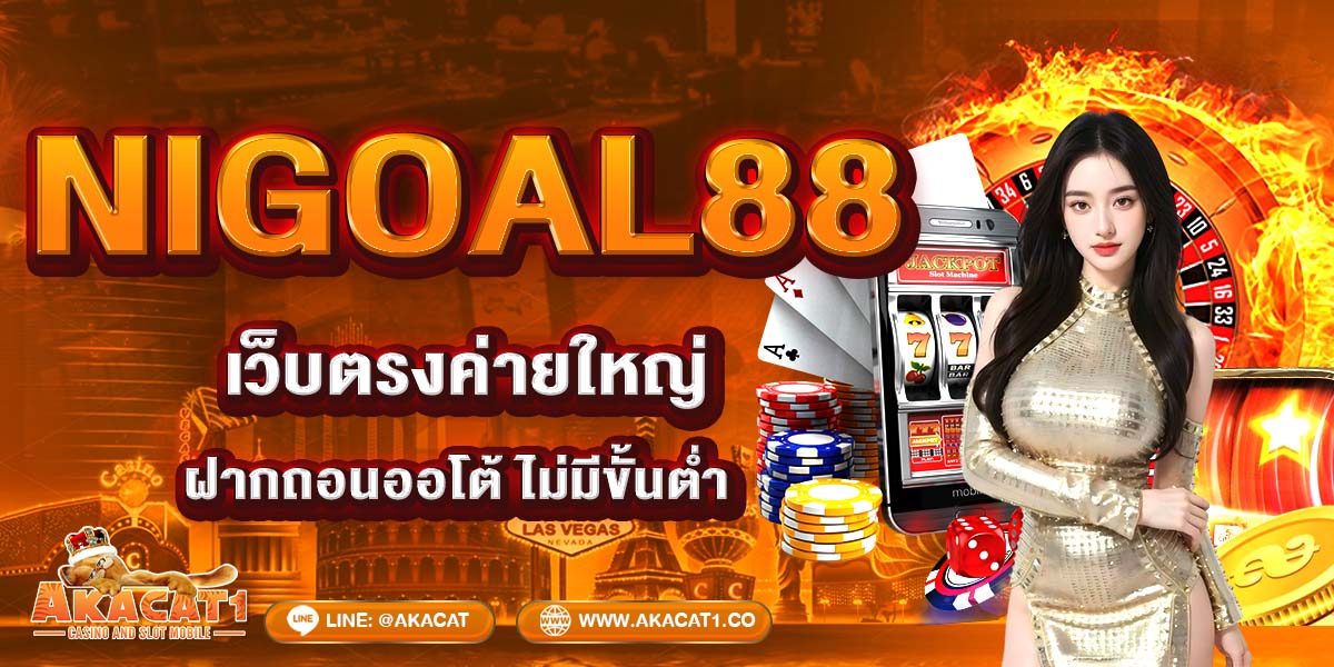 NIGOAL88 เว็บตรงค่ายใหญ่ ฝากถอนออโต้ ไม่มีขั้นต่ำ
