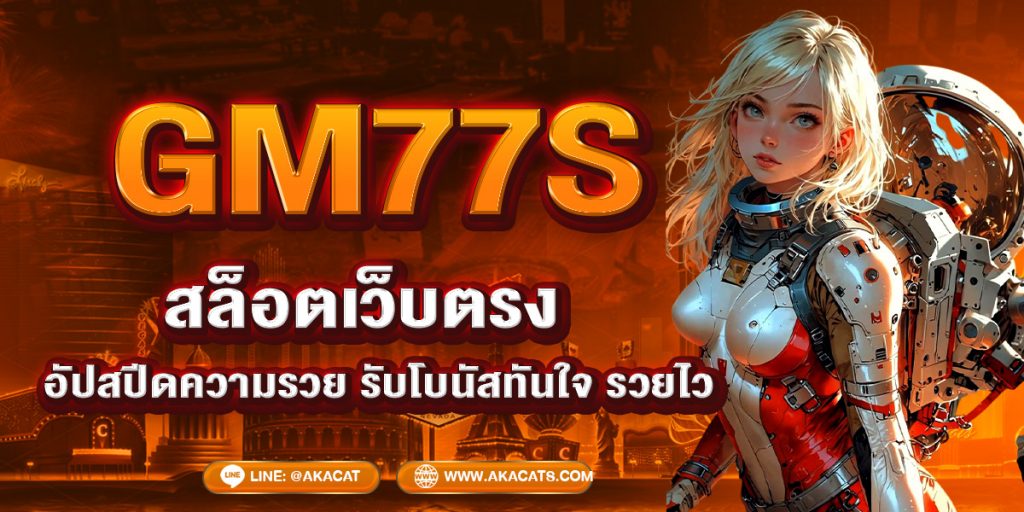 GM77S สล็อตเว็บตรงมาแรง 2025 แตกง่าย จ่ายเต็มทุกยอด