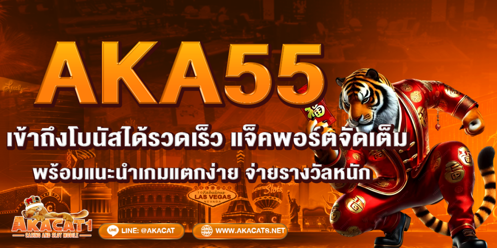 AKA55 เข้าถึงโบนัสได้รวดเร็ว แจ็คพอร์ตจัดเต็ม