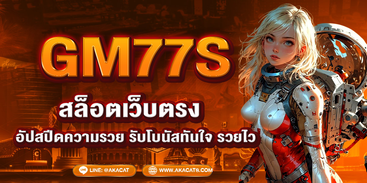 GM77S สล็อตเว็บตรงมาแรง 2025 แตกง่าย จ่ายเต็มทุกยอด