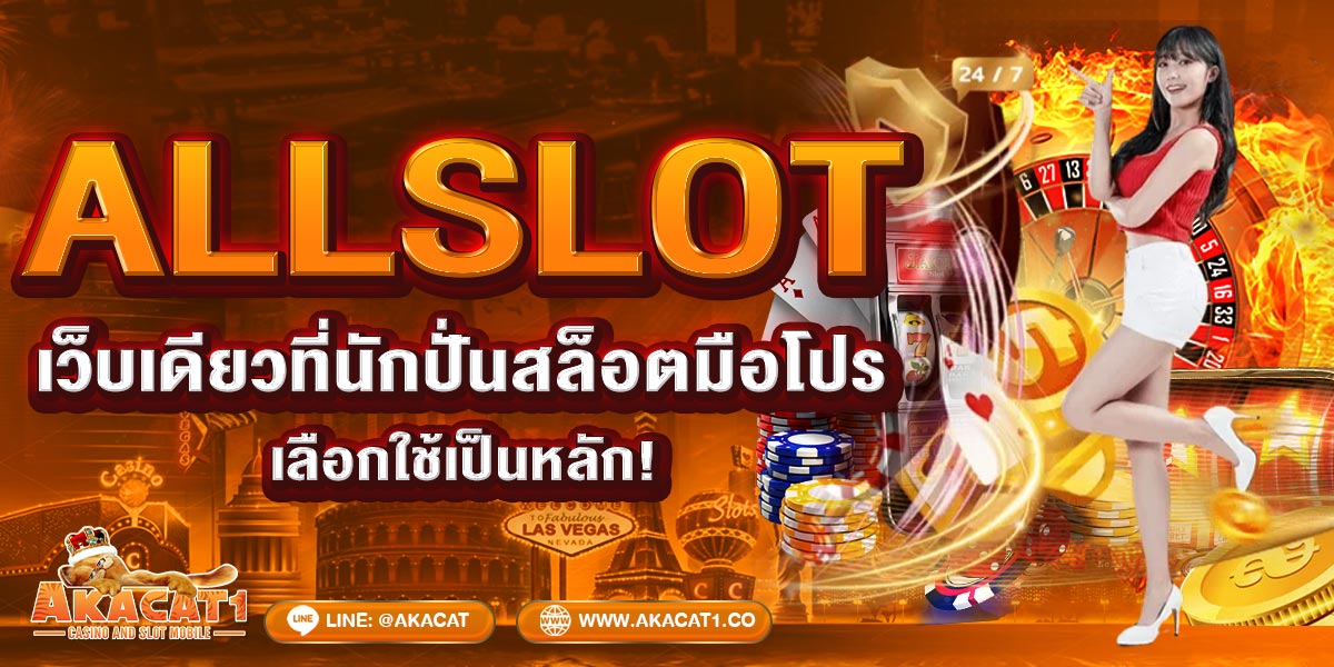 ALLSLOT เว็บเดียวที่นักปั่นสล็อตมือโปรเลือกใช้เป็นหลัก!