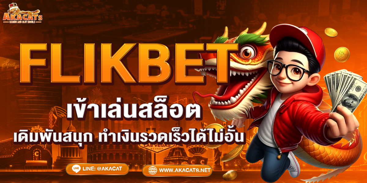 FLIKBET เข้าเล่นสล็อตเดิมพันสนุก ทำเงินรวดเร็วได้ไม่อั้น