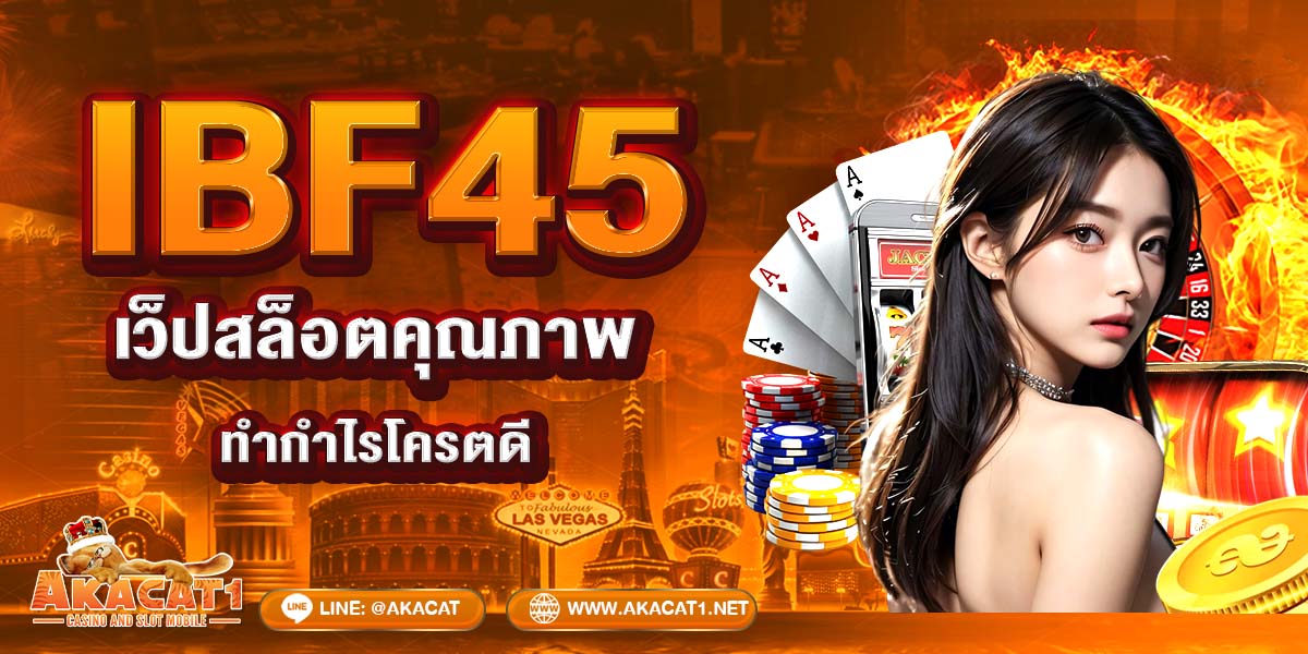IBF45 เว็ปสล็อตคุณภาพ ทำกำไรโครตดี