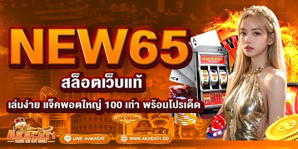 NEW65 สล็อตเว็บแท้ เล่นง่าย แจ็คพอตใหญ่ 100 เท่า พร้อมโปรเด็ด