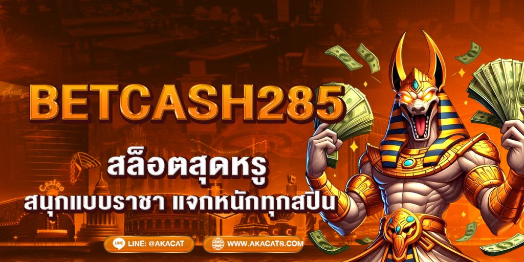 BETCASH285 สล็อตสุดหรู สนุกแบบราชา แจกหนักทุกสปิน!