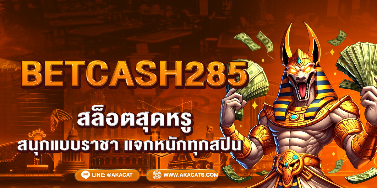 BETCASH285 สล็อตสุดหรู สนุกแบบราชา แจกหนักทุกสปิน!