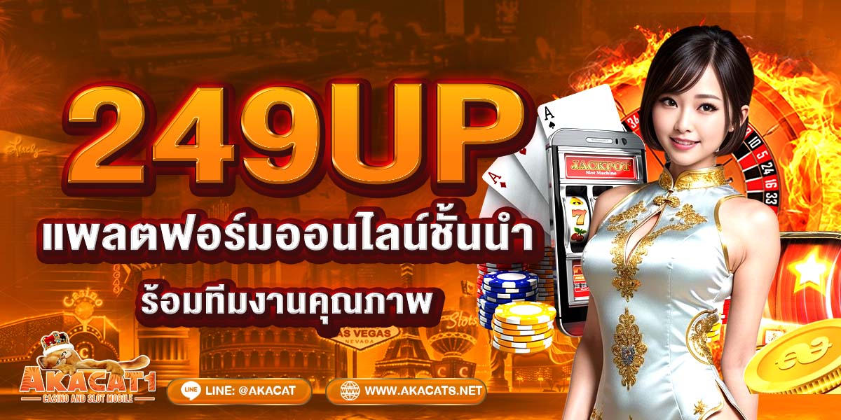 249UP แพลตฟอร์มออนไลน์ชั้นนำ พร้อมทีมงานคุณภาพ
