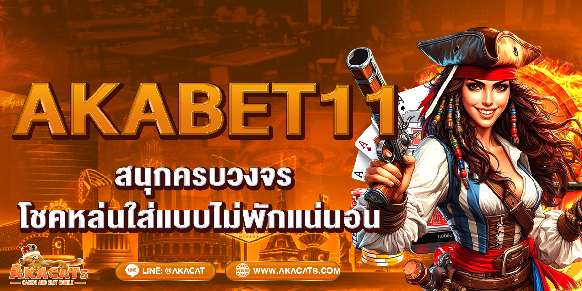 AKABET11 สนุกครบวงจร โชคหล่นใส่แบบไม่พักแน่นอน