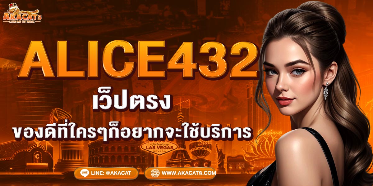 ALICE432 เว็ปตรง ของดีที่ใครๆก็อยากจะใช้บริการ