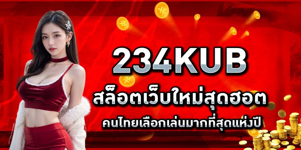 234KUB สล็อตเว็บใหม่สุดฮอต คนไทยเลือกเล่นมากที่สุดแห่งปี