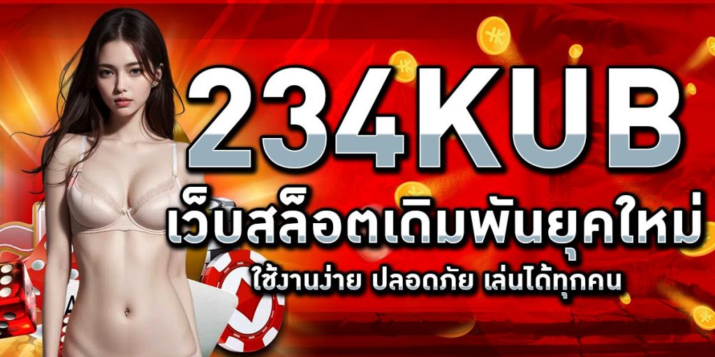 234KUB เว็บสล็อตเดิมพันยุคใหม่ ใช้งานง่าย ปลอดภัย เล่นได้ทุกคน