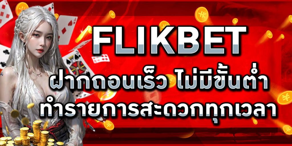 FLIKBET ฝากถอนเร็ว ไม่มีขั้นต่ำ ทำรายการสะดวกทุกเวลา