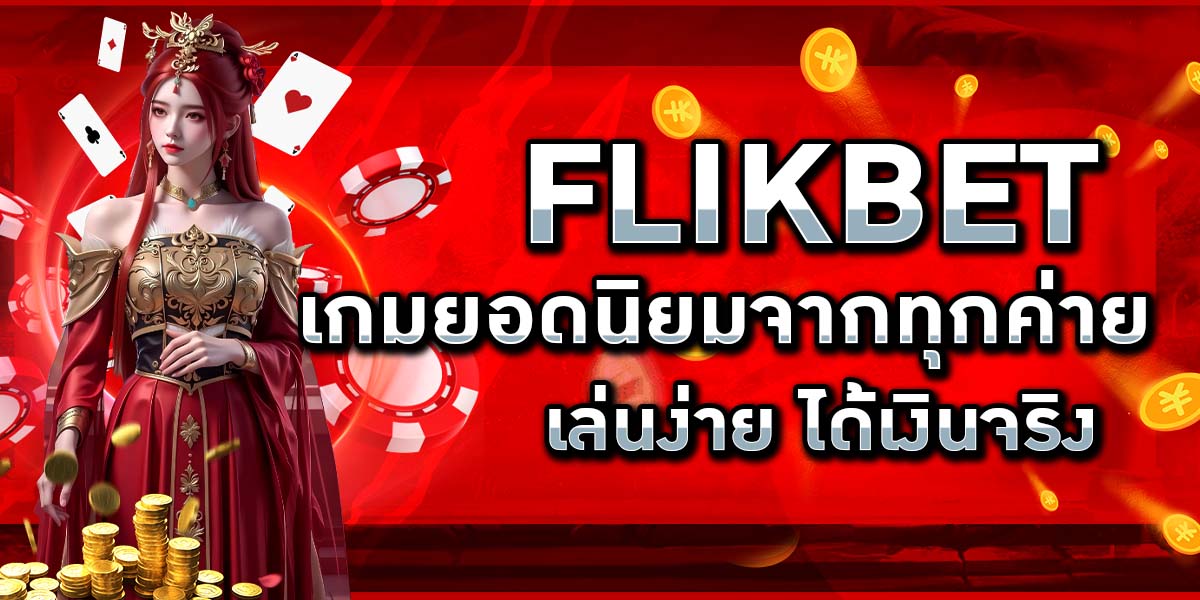 FLIKBET เกมยอดนิยมจากทุกค่าย เล่นง่าย ได้เงินจริง