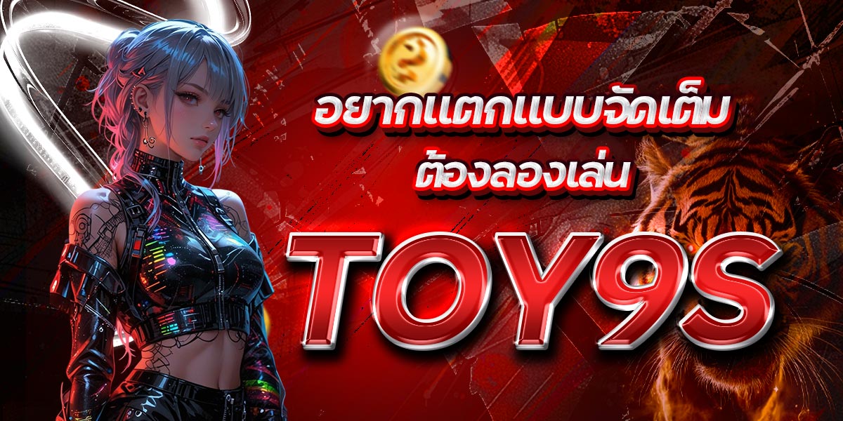 อยากแตกแบบจัดเต็ม ต้องลองเล่น TOY9S
